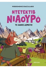 ΝΙΑΟΥΡΟ 04: Ο ΝΤΕΤΕΚΤΙΒ ΝΙΑΟΥΡΟ ΚΑΙ ΤΟ ΛΑΘΟΣ ΔΩΜΑΤΙΟ
