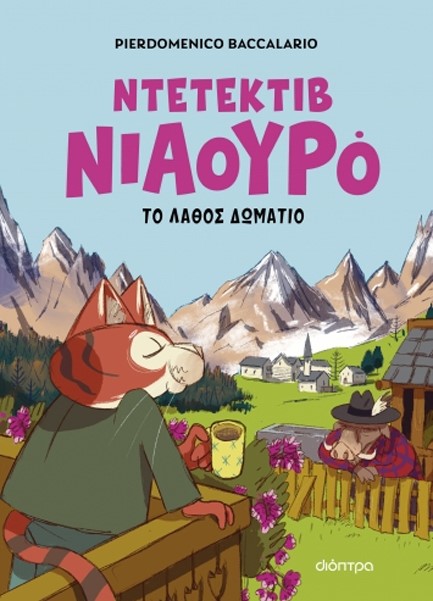 ΝΙΑΟΥΡΟ 04: Ο ΝΤΕΤΕΚΤΙΒ ΝΙΑΟΥΡΟ ΚΑΙ ΤΟ ΛΑΘΟΣ ΔΩΜΑΤΙΟ