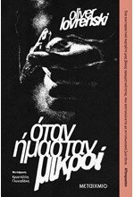 ΟΤΑΝ ΗΜΑΣΤΑΝ ΜΙΚΡΟΙ