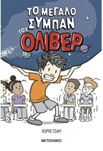 ΤΟ ΜΕΓΑΛΟ ΣΥΜΠΑΝ ΤΟΥ ΟΛΙΒΕΡ 1