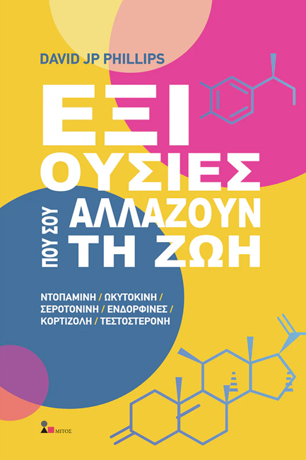 ΕΞΙ ΟΥΣΙΕΣ ΠΟΥ ΣΟΥ ΑΛΛΑΖΟΥΝ ΤΗ ΖΩΗ