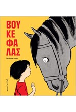 ΒΟΥΚΕΦΑΛΑΣ