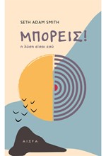 ΜΠΟΡΕΙΣ! - Η ΛΥΣΗ ΕΙΣΑΙ ΕΣΥ