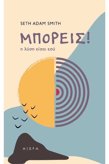ΜΠΟΡΕΙΣ! - Η ΛΥΣΗ ΕΙΣΑΙ ΕΣΥ