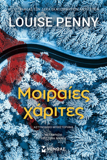 ΜΟΙΡΑΙΕΣ ΧΑΡΙΤΕΣ
