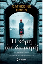 Η ΚΟΡΗ ΤΟΥ ΔΙΟΙΚΗΤΗ