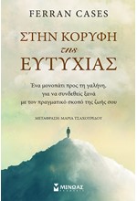 ΣΤΗΝ ΚΟΡΥΦΗ ΤΗΣ ΕΥΤΥΧΙΑΣ