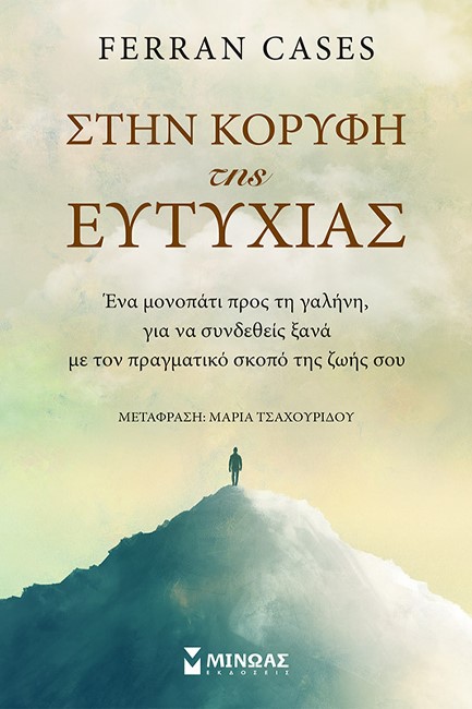 ΣΤΗΝ ΚΟΡΥΦΗ ΤΗΣ ΕΥΤΥΧΙΑΣ
