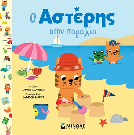Ο ΑΣΤΕΡΗΣ ΣΤΗΝ ΠΑΡΑΛΙΑ