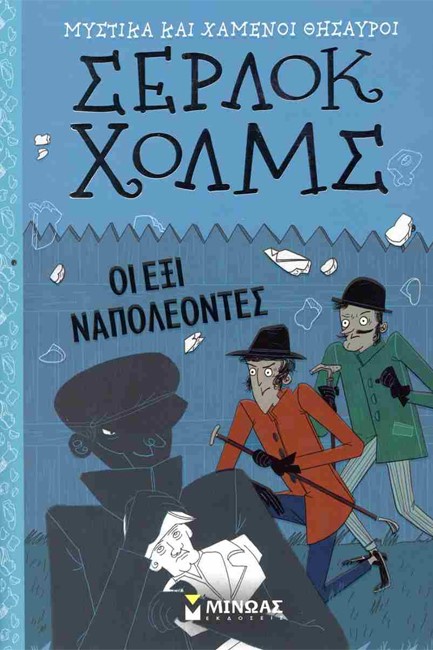 ΣΕΡΛΟΚ ΧΟΛΜΣ - ΟΙ ΕΞΙ ΝΑΠΟΛΕΟΝΤΕΣ
