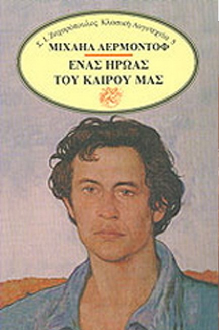 ΕΝΑΣ ΗΡΩΑΣ ΤΟΥ ΚΑΙΡΟΥ ΜΑΣ