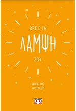 ΒΡΕΣ ΤΗ ΛΑΜΨΗ ΣΟΥ