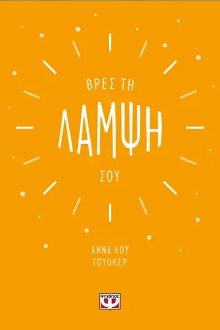 ΒΡΕΣ ΤΗ ΛΑΜΨΗ ΣΟΥ