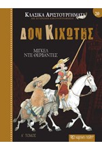 ΚΛΑΣΙΚΑ ΑΡΙΣΤΟΥΡΓΗΜΑΤΑ 20 - ΔΟΝ ΚΙΧΩΤΗΣ