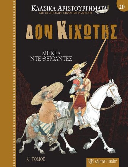 ΚΛΑΣΙΚΑ ΑΡΙΣΤΟΥΡΓΗΜΑΤΑ 20 - ΔΟΝ ΚΙΧΩΤΗΣ