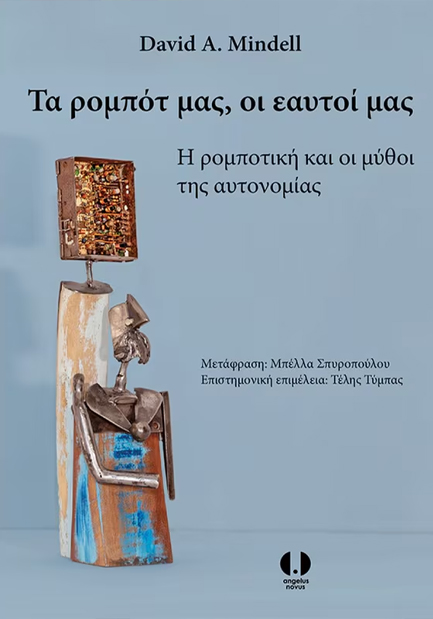 ΤΑ ΡΟΜΠΟΤ ΜΑΣ, ΟΙ ΕΑΥΤΟΙ ΜΑΣ