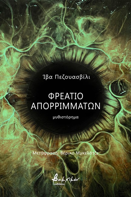 ΦΡΕΑΤΙΟ ΑΠΟΡΡΙΜΜΑΤΩΝ