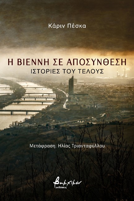 Η ΒΙΕΝΝΗ ΣΕ ΑΠΟΣΥΝΘΕΣΗ