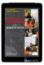ΕΚΠΑΙΔΕΥΤΙΚΗ ΤΕΧΝΟΛΟΓΙΑ ΚΑΙ ΔΙΔΑΣΚΑΛΙΑ
