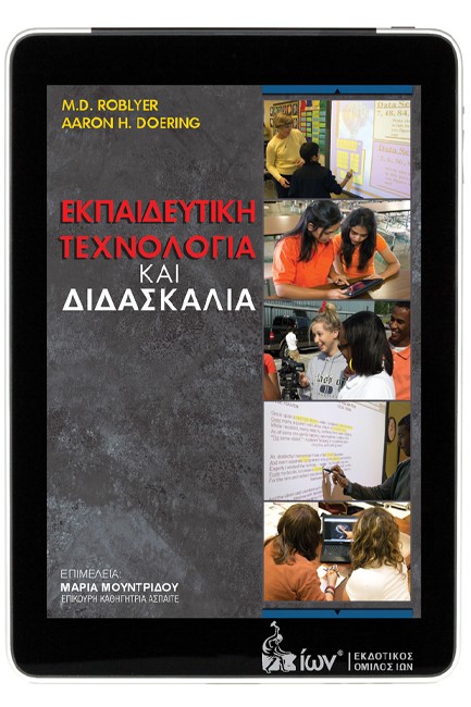 ΕΚΠΑΙΔΕΥΤΙΚΗ ΤΕΧΝΟΛΟΓΙΑ ΚΑΙ ΔΙΔΑΣΚΑΛΙΑ