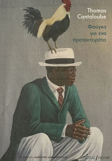 ΦΟΥΓΚΑ ΓΙΑ ΕΝΑ ΠΡΟΤΕΚΤΟΡΑΤΟ