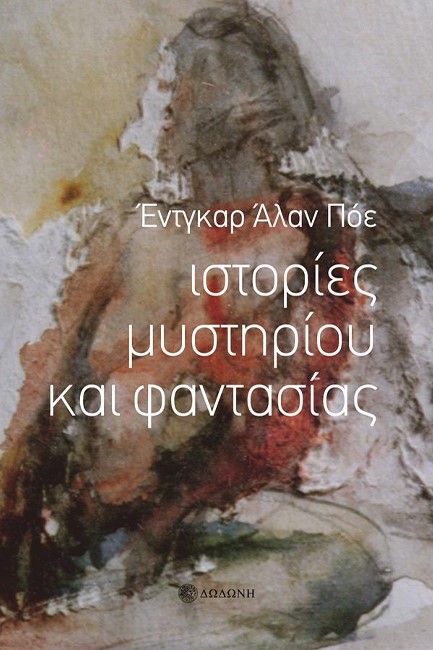 ΙΣΤΟΡΙΕΣ ΜΥΣΤΗΡΙΟΥ ΚΑΙ ΦΑΝΤΑΣΙΑΣ