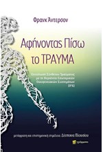 ΑΦΗΝΟΝΤΑΣ ΠΙΣΩ ΤΟ ΤΡΑΥΜΑ