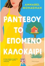 ΡΑΝΤΕΒΟΥ ΤΟ ΕΠΟΜΕΝΟ ΚΑΛΟΚΑΙΡΙ