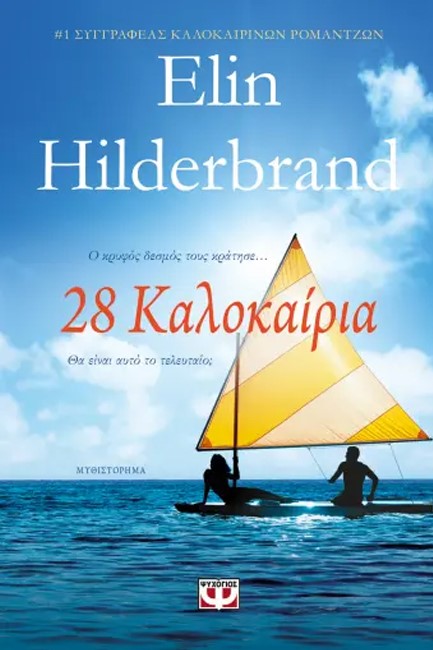 28 ΚΑΛΟΚΑΙΡΙΑ