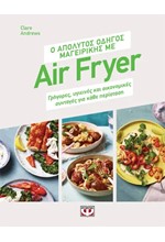 Ο ΑΠΟΛΥΤΟΣ ΟΔΗΓΟΣ ΜΑΓΕΙΡΙΚΗΣ ΜΕ AIR FRYER