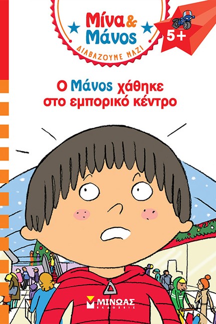 ΜΙΝΑ ΚΑΙ ΜΑΝΟΣ-Ο ΜΑΝΟΣ ΧΑΘΗΚΕ ΣΤΟ ΕΜΠΟΡΙΚΟ ΚΕΝΤΡΟ
