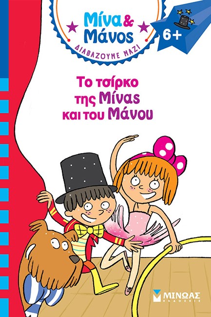 ΜΙΝΑ ΚΑΙ ΜΑΝΟΣ-ΤΟ ΤΣΙΡΚΟ ΤΗΣ ΜΙΝΑΣ ΚΑΙ ΤΟΥ ΜΑΝΟΥ