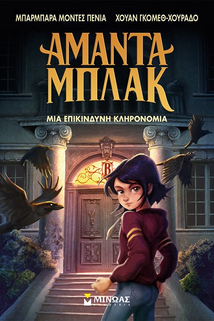 ΑΜΑΝΤΑ ΜΠΛΑΚ 01: ΜΙΑ ΕΠΙΚΙΝΔΥΝΗ ΚΛΗΡΟΝΟΜΙΑ
