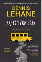 ΧΑΡΙΣΤΙΚΗ ΒΟΛΗ