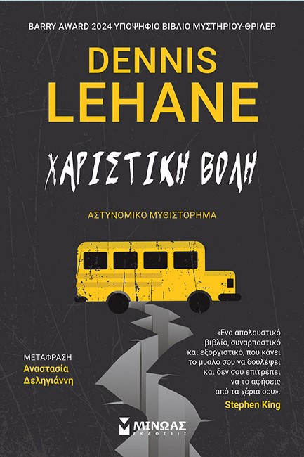 ΧΑΡΙΣΤΙΚΗ ΒΟΛΗ