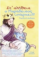 ΣΤ'ΑΛΗΘΕΙΑ Ο ΠΑΡΑΔΕΙΣΟΣ ΥΠΑΡΧΕΙ! (ΠΑΙΔΙΚΗ ΕΚΔΟΣΗ)