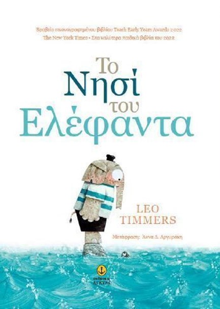 ΤΟ ΝΗΣΙ ΤΟΥ ΕΛΕΦΑΝΤΑ