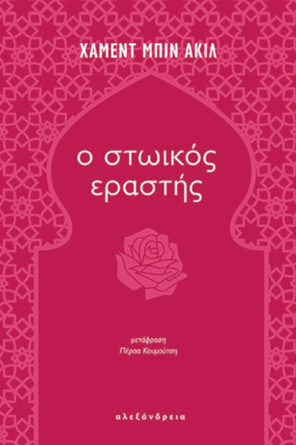 Ο ΣΤΩΙΚΟΣ ΕΡΑΣΤΗΣ