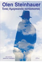 ΕΝΑΣ ΑΜΕΡΙΚΑΝΟΣ ΚΑΤΑΣΚΟΠΟΣ