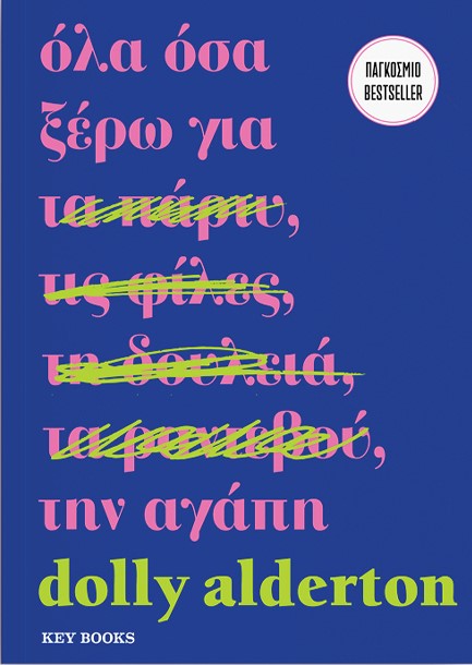 ΟΛΑ ΟΣΑ ΞΕΡΩ ΓΙΑ ΤΗΝ ΑΓΑΠΗ