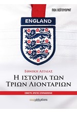 ΕΘΝΙΚΗ ΑΓΓΛΙΑΣ-Η ΙΣΤΟΡΙΑ ΤΩΝ ΤΡΙΩΝ ΛΙΟΝΤΑΡΙΩΝ