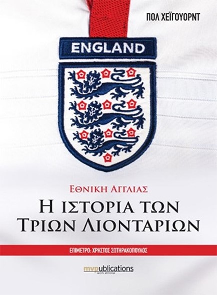 ΕΘΝΙΚΗ ΑΓΓΛΙΑΣ-Η ΙΣΤΟΡΙΑ ΤΩΝ ΤΡΙΩΝ ΛΙΟΝΤΑΡΙΩΝ
