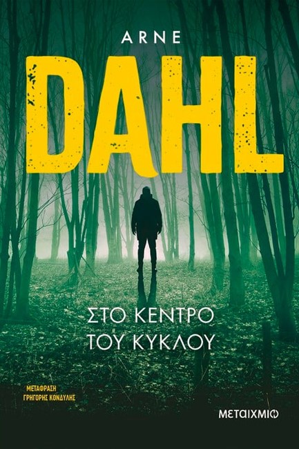 ΣΤΟ ΚΕΝΤΡΟ ΤΟΥ ΚΥΚΛΟΥ