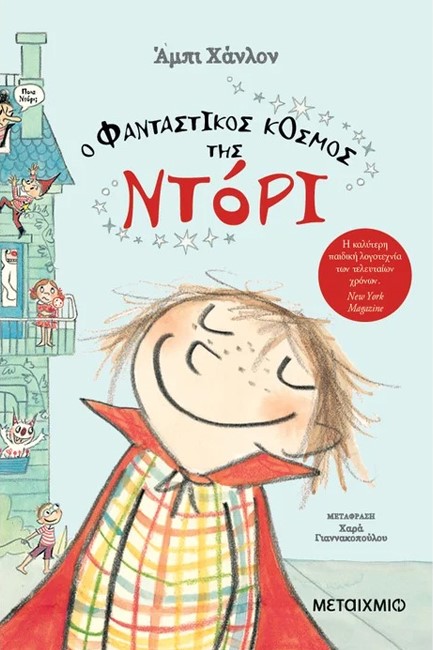 Ο ΦΑΝΤΑΣΤΙΚΟΣ ΚΟΣΜΟΣ ΤΗΣ ΝΤΟΡΙ 01
