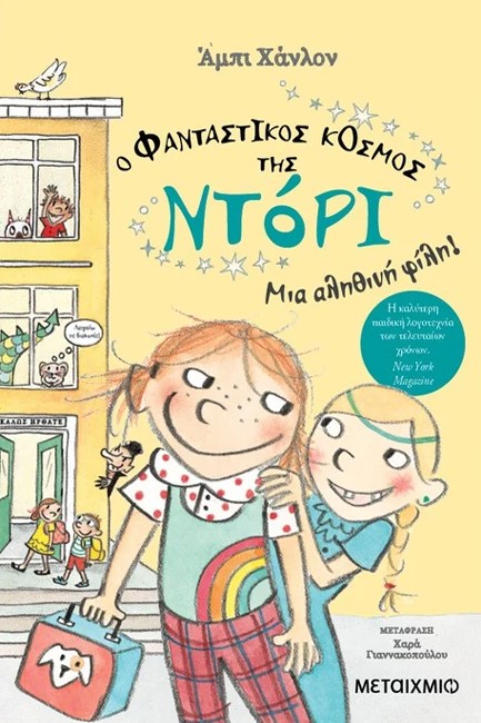 Ο ΦΑΝΤΑΣΤΙΚΟΣ ΚΟΣΜΟΣ ΤΗΣ ΝΤΟΡΙ 02 - ΜΙΑ ΑΛΗΘΙΝΗ ΦΙΛΗ