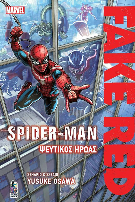 SPIDER-MAN FAKE-RED: ΨΕΥΤΙΚΟΣ ΗΡΩΑΣ