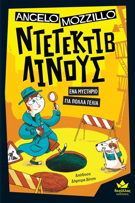 ΝΤΕΤΕΚΤΙΒ ΛΙΝΟΥΣ Ν01: ΕΝΑ ΜΥΣΤΗΡΙΟ ΓΙΑ ΠΟΛΛΑ ΓΕΛΙΑ