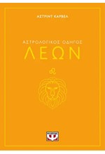 ΑΣΤΡΟΛΟΓΙΚΟΣ ΟΔΗΓΟΣ 05: ΛΕΩΝ