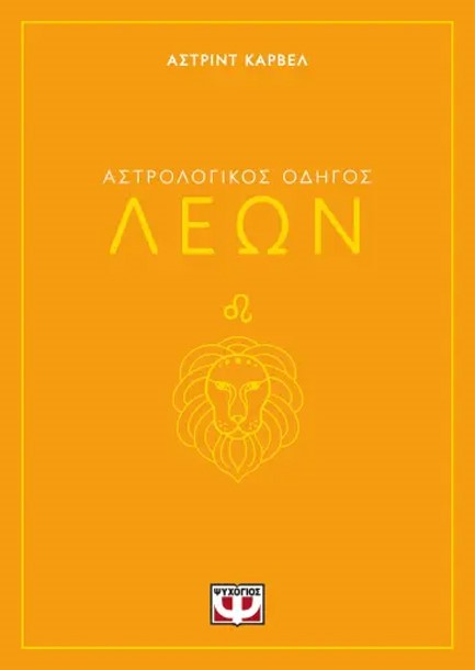 ΑΣΤΡΟΛΟΓΙΚΟΣ ΟΔΗΓΟΣ 05: ΛΕΩΝ