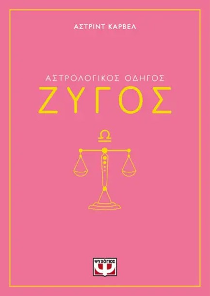 ΑΣΤΡΟΛΟΓΙΚΟΣ ΟΔΗΓΟΣ 07: ΖΥΓΟΣ